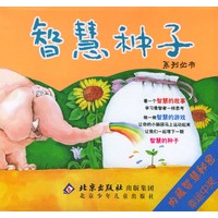 智慧种子系列丛书（全套5册）