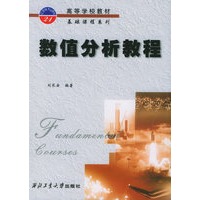数值分析教程——高等学校教材基础课程系列
