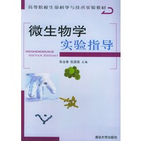 微生物学实验指导——高等院校生命科学与技术实验教材