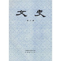 文史（第三辑）