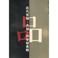 历代官制、兵制、科举制表释
