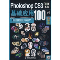 Photoshop CS3基础应用100例(精彩版)