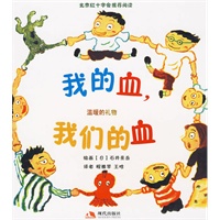 我的血，我们的血