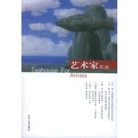 艺术家茶座（总第二辑）