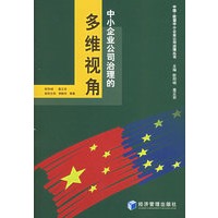 中小企业公司治理的多维视角
