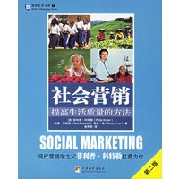 社会营销:提高生活质量的方法（第二版）