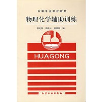 物理化学辅助训练