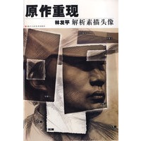 原作重现-林发平解析素描头像