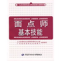 面点师基本技能—广东省农村劳动力转移就业培训教材