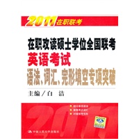 2011在职联考：在职攻读硕士学位全国联考英语考试：语法、词汇、完型填空专项突破