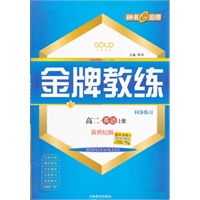 金牌教练 英语（新世纪版）（高二年级 上）