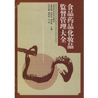 食品药品化妆品监督管理大全