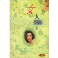 女人隐语（上下）