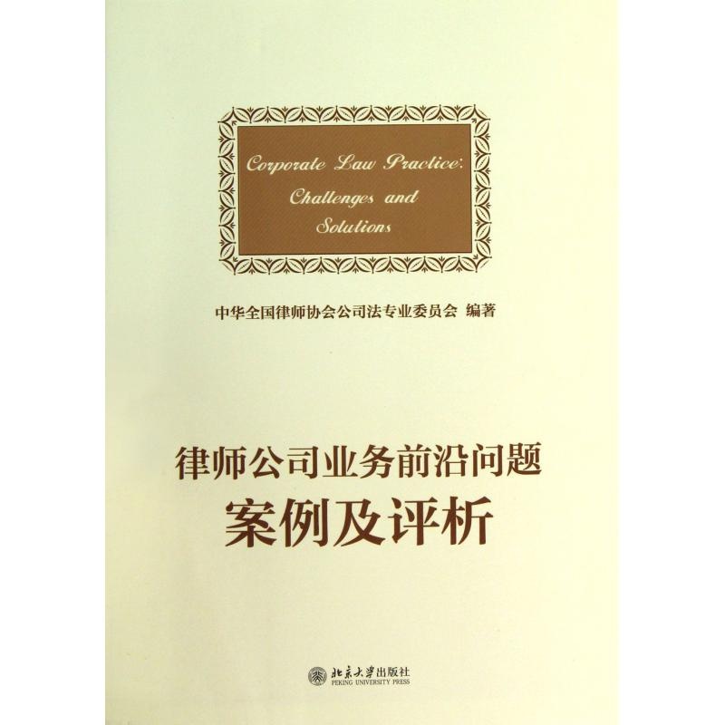 【律师公司业务前沿问题案例及评析 中华全国