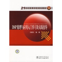 21世纪高等学校规划教材 DSP原理与应用入门学习及实践指导