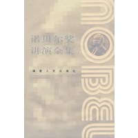 诺贝尔奖讲演全集：物理学卷II