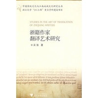 浙籍作家翻译艺术研究