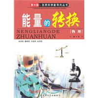 图文版·自然科学新导向丛书-能量的转换