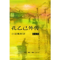 孔乙己外传