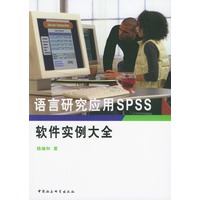 语言研究应用SPSS软件实例大全