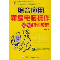 新编电脑操作综合作用短期培训教程（含CD-ROM光盘一张）