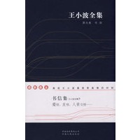 王小波全集(第九卷)