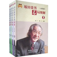 坂田荣男名局细节（全四册）