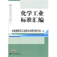 化学工业标准汇编 水处理剂与工业用水水质分析方法(上) 化学工业标准汇编 水处理剂与工业用水水质分析方法(上)