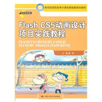 Flash CS5动画设计项目实践教程（教育部高职高专计算机教指委规划教材）
