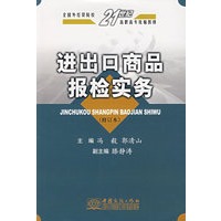 进出口商品报检实务（修订本）