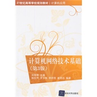 计算机网络技术基础（第3版）（21世纪高等学校规划教材·计算机应用）