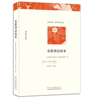 希腊神话故事