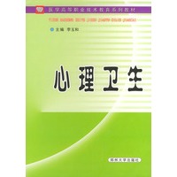 心理卫生——医学高等职业技术教育系列教材