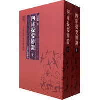 四库提要辨证（上下册）——二十世纪学术要籍重刊