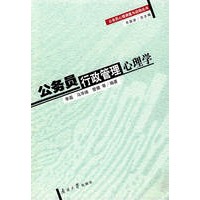 公务员行政管理心理学