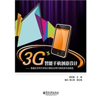 3G智能手机创意设计——首届北京市大学生计算机应用大赛获奖作品精选