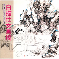白描仕女画稿