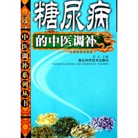 糖尿病的中医调补 中医调补系列丛书