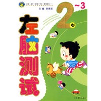 左脑测试:2-3岁
