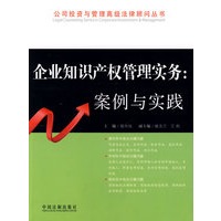 公司投资与管理高级法律顾问丛书企业知识产权管理实务：案例与实践