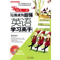 领先一步-让我成为超强英语学习高手（附光盘）