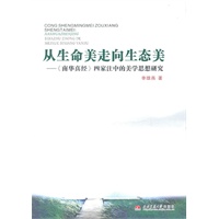 从生命美走向生态美——《南华真经》四家注中的美学思