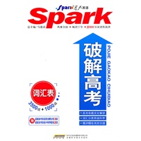 破解高考词汇表（附模拟卷）（2011年6月印刷）