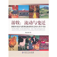 游牧：流动与变迁－新疆木垒县乌孜别克族游牧社会的人类学考察