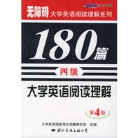 大学英语阅读理解180篇·四级——无障碍大学英语阅读理解系列