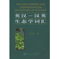 英汉汉英生态学词汇
