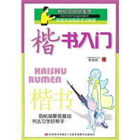 楷书：楷书入门