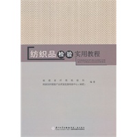 纺织品检验实用教程