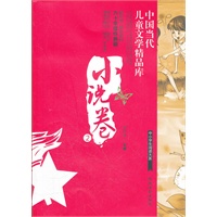 中国当代儿童文学精品库 小说卷2