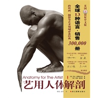 艺用人体解剖（全球畅销30万册DK经典，艺术必备参考）